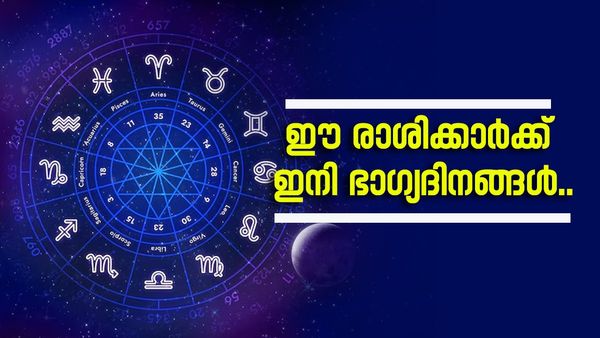 മൂന്ന് ദിവസം കൊണ്ട് ഈ രാശിക്കാരുടെ ജീവിതം മാറിമറിയും; കയ്യിലെത്തും ലക്ഷങ്ങൾ