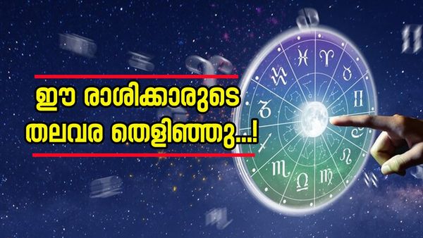ശമ്പളം കൂടും, ഒരാഴ്ചക്കുള്ളിൽ ജീവിതത്തിൽ വലിയൊരു മാറ്റം ഉണ്ടാവും; ഈ രാശിക്കാരാണോ?