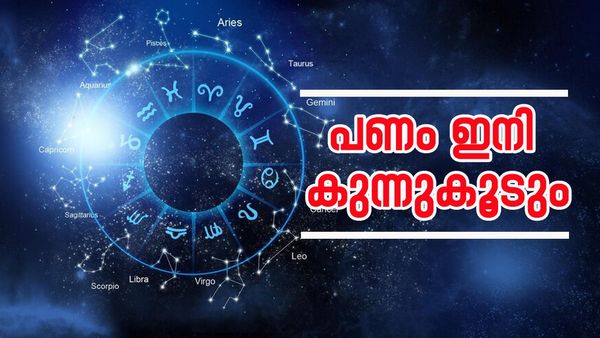 പണം കുമിഞ്ഞുകൂടും; ഇനി കടം വാങ്ങേണ്ട അവസ്ഥ വരില്ല,  കുബേരനെ പോലെ ജീവിക്കാം
