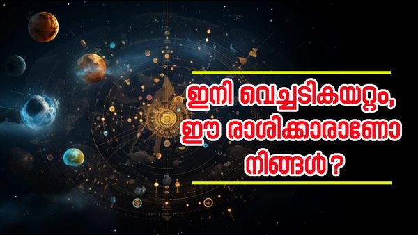 ഈ രാശിക്കാരാണോ? നഷ്ടപ്പെട്ട സമ്പത്തെല്ലാം തിരിച്ചുപിടിക്കും; രണ്ടാഴ്ചയ്ക്കുള്ളിൽ‌ പണം കയ്യിലെത്തും, രാജയോ​​ഗം