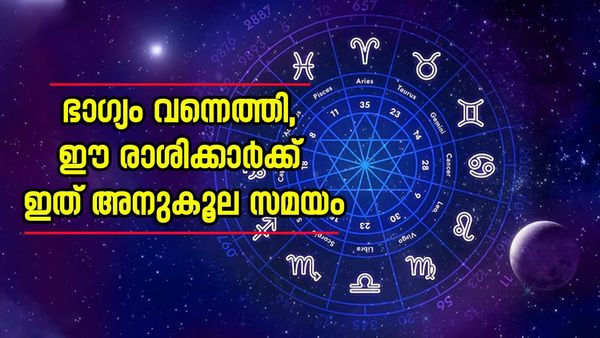 മാസങ്ങൾക്കുള്ളിൽ വിവാഹം നടക്കും, പുതിയ വീട്ടിൽ താമസിക്കാം; ഈ രാശിക്കാർക്ക് രാജയോ​​​ഗം