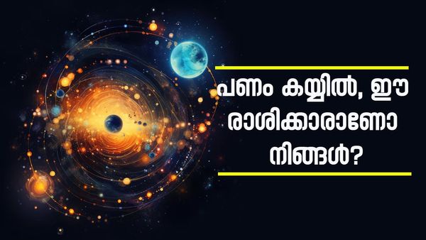 പണം കുമിഞ്ഞുകൂടും; ഈ മാസം അവസാനിക്കും മുമ്പ് പണക്കാരാകും, ഈ രാശിക്കാരാണോ നിങ്ങൾ