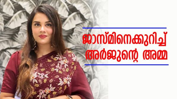 'അവളും അർജുനെ ഒരുപാട് സ്‌നേഹിക്കുന്നുണ്ട്, സഹായിച്ചിട്ടുണ്ട്'; ജാസ്മിനെക്കുറിച്ച് അർജുന്റെ അമ്മ