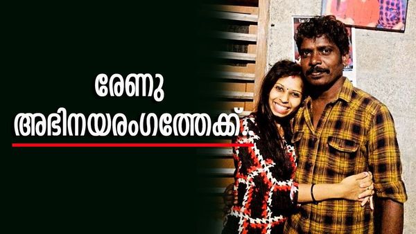  കോളേജ് വിദ്യാർത്ഥിനിയാവാൻ കൊല്ലം സുധിയുടെ ഭാര്യ; രേണു സുധി അഭിനയ രം​ഗത്തേക്ക്