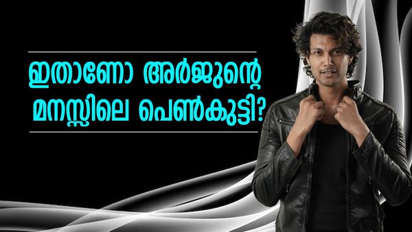 അർജുന്റെ മുന്നിൽ 'ഭാവിവധു'; 'കാണാൻ ശ്രീതുവിനെ പോലെ, ആരായാലും ഭാഗ്യവതി'