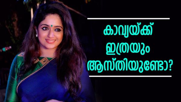 കോടികൾ വില വരുന്ന ഫ്ലാറ്റുകളും വീടുകളും, ലക്ഷങ്ങളുടെ ആഭരണം, ബിസിനസ്സ്! കാവ്യ ഇത്ര സമ്പന്നയോ?