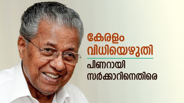 തിരിഞ്ഞുകുത്തിയവരില്‍ സ്വന്തം അണികളും? സർക്കാറിന് എതിരെ വിധിയെഴുതി കേരളം; തിരുത്തുമോ എല്‍ഡിഎഫ് ?