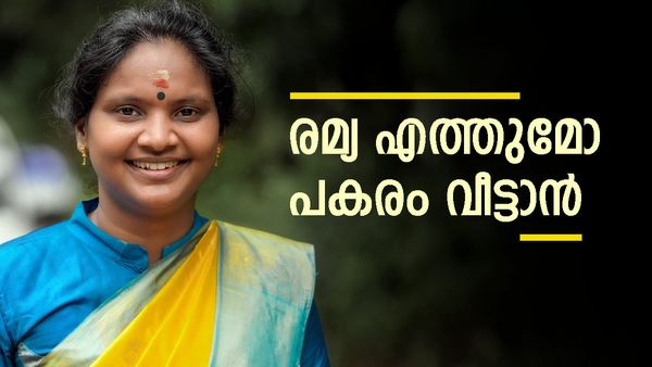 പാലക്കാട്ടെ കളിയല്ല ചേലക്കരയില്‍; രമ്യ ഹരിദാസിന് 3 സാധ്യത, എതിര്‍ക്കുന്നവര്‍ പറയുന്നത് മറ്റൊന്ന്