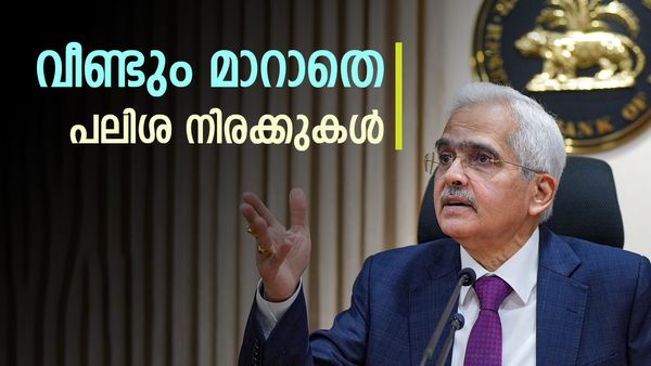 വായ്‌പാ നയം പ്രഖ്യാപിച്ച് റിസർവ് ബാങ്ക്; പലിശ നിരക്കുകളിൽ മാറ്റമില്ല, റിപ്പോ നിരക്ക് 6.5 ശതമാനമായി തുടരും
