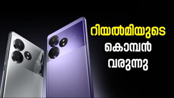 റിയൽമിയുടെ കിടുക്കാച്ചി മോഡൽ ഓൺ ദി വേ; ഈ ഫോൺ വന്നാൽ കളി മാറും, ഫീച്ചറുകൾ ഇങ്ങനെ