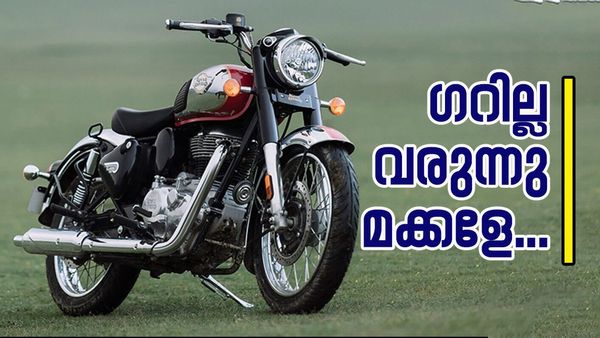 ഇനി റോയൽ എൻഫീൽഡിന്റെ ഒളിയുദ്ധം; വരുന്നത് ഗറില്ലയല്ലേ? അപ്പൊ പിന്നെ എതിരാളികൾ വിറയ്ക്കും 