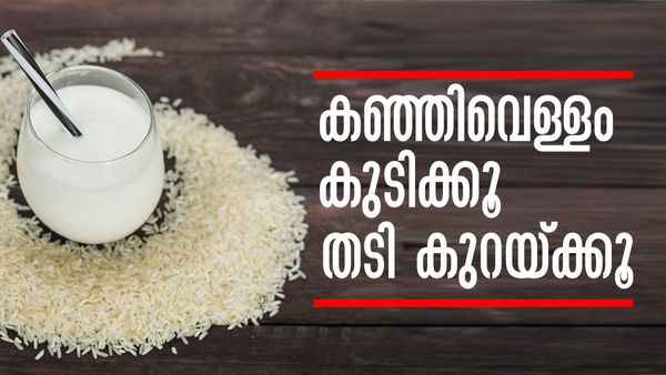 കഞ്ഞിവെള്ളം കുടിച്ചോളൂ... തൂങ്ങിയ വയറൊക്കെ പോയി ഫിറ്റാകും, തടിയും കുറയും