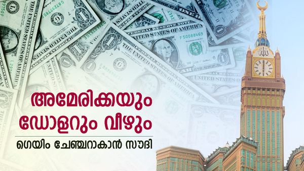 യുഎസിന് സൗദിയുടെ മാസ്റ്റര്‍ സ്‌ട്രോക്ക്, 50 വര്‍ഷത്തെ കരാര്‍ റദ്ദായി; ഡോളറിന് കൂച്ചുവിലങ്ങ്..!