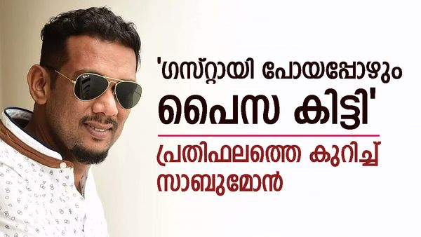 ബിഗ് ബോസിൽ ദിവസം ഒരു ലക്ഷത്തിന് മുകളിൽ കിട്ടിയവർ ഉണ്ട്; വെളിപ്പെടുത്തി സാബു മോൻ