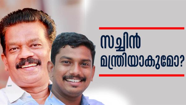 സച്ചിന്‍ദേവ് മന്ത്രിയാകുമോ..? രാധാകൃഷ്ണന് പകരം ആര്.. സാധ്യതാ പട്ടികയില്‍ മുന്നില്‍ ഈ പേര്..!
