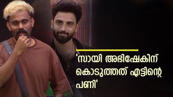 'അഭിഷേകിനെ ചതിച്ച് സായ് കൃഷ്ണ, പ്ലാനുകൾ ചീട്ടുകൊട്ടാരം പോലെ തകർന്നടിഞ്ഞു,ജാസ്മിന് സമാധാനം'