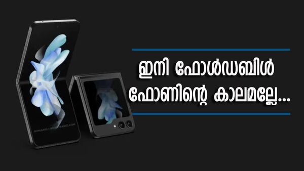 ഫോൾഡബിൾ കരുത്തരെ കളത്തിലിറക്കാൻ സാംസങ്; ഈ മോഡലുകളുടെ ലോഞ്ചിംഗ് എപ്പോഴാണെന്ന് അറിയണ്ടേ? 