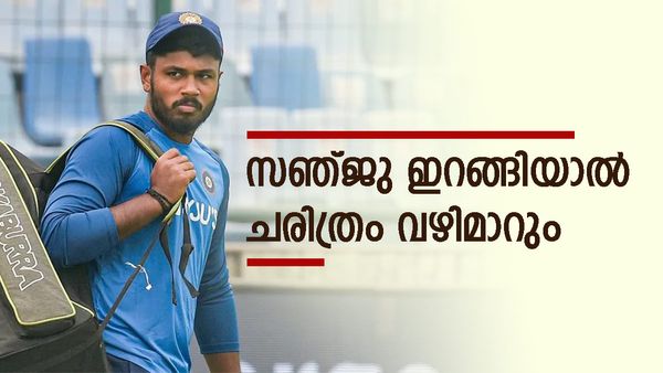 ചരിത്ര നേട്ടത്തിനരികെ സഞ്ജു സാംസൺ; സൂപ്പർ എട്ടിൽ കളിച്ചാൽ ഈ റെക്കോർഡ് നേടാം, സാധ്യത ഇങ്ങനെ