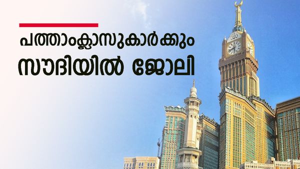 സൗദിയില്‍ വെയർഹൗസില്‍ ജോലി നേടാം: 100 ഒഴിവുകള്‍, പത്താംക്ലാസ് യോഗ്യത മാത്രം മതി