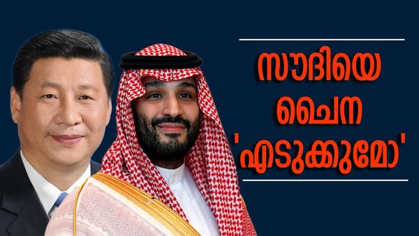 സൗദി അറേബ്യയില്‍ മൊത്തം ചൈനീസ് മയം; എഡിഎസ് പദവി കൂടി നല്‍കി, ഒപ്പം സൈനിക സഹകരണവും