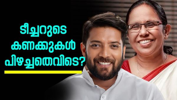 ജനകീയ നേതാവ്, ഇടത് കോട്ടകളിൽ വരെ വോട്ടിടിവ്; ടീച്ചർക്ക് തിരിച്ചടിയായത് വർഗീയ പ്രചാരണമോ?