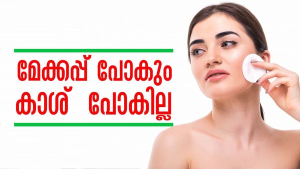 മേക്കപ്പ് റിമൂവര്‍ വാങ്ങി എന്തിന് വെറുതെ കാശ് കളയണം? വീട്ടില്‍ തന്നെയുണ്ടല്ലോ പരിഹാരം