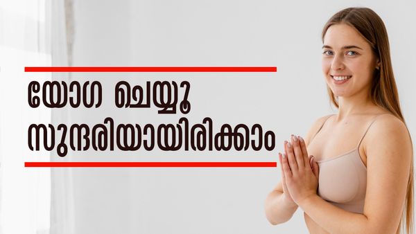 പാര്‍ലറില്‍ പോയി കാശ് കളയേണ്ട..; മുഖക്കുരു മാറ്റാനും യൗവനം നിലനിര്‍ത്താനും യോഗ മതി..!