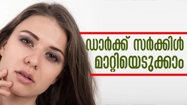 ഡാര്‍ക്ക് സര്‍ക്കിളാണോ പ്രശ്‌നം; പാര്‍ലറിലൊന്നും പോകേണ്ട, ഒരു കഷണം ഉരുളക്കിഴങ്ങ് മതി..!