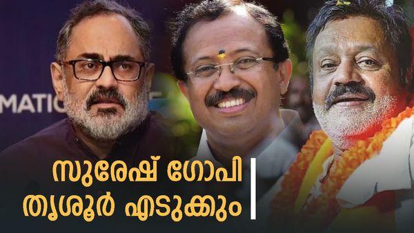 Thrissur & Attingal Exit Poll Result: തൃശൂരില്‍ സുരേഷ് ഗോപി, ആറ്റിങ്ങലില്‍ മുരളീധരന്‍, പിന്നെ തിരുവനന്തപുരവും
