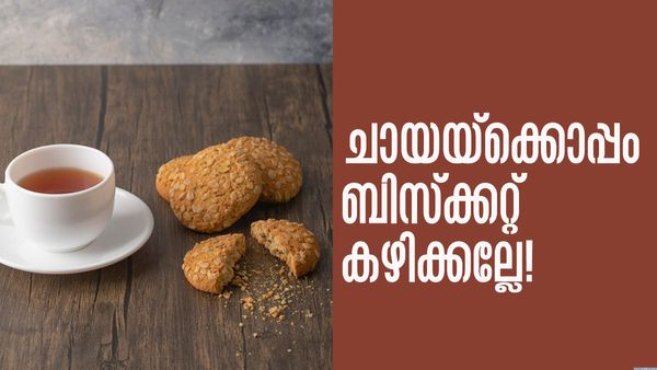 ചായയ്‌ക്കൊപ്പം ബിസ്‌ക്കറ്റ് കഴിക്കാറുണ്ടോ..? ഒഴിവാക്കിക്കോ.. ഇക്കാര്യം അറിയാമോ?