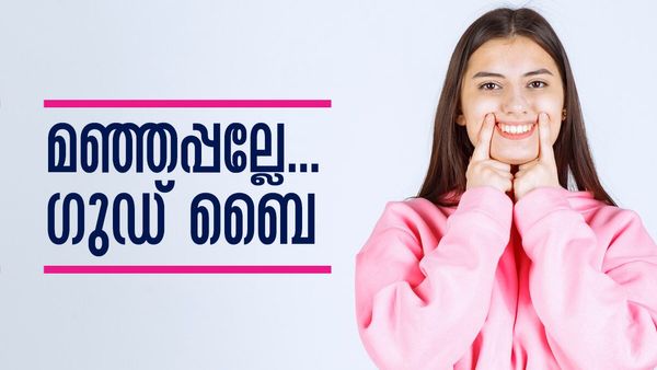 മഞ്ഞപ്പല്ലാണോ നിങ്ങളുടെ പ്രശ്‌നം...? ഇക്കാര്യങ്ങള്‍ ശീലമാക്കൂ... മുല്ലപ്പൂ പോലുള്ള പല്ല് സ്വന്തമാക്കാം