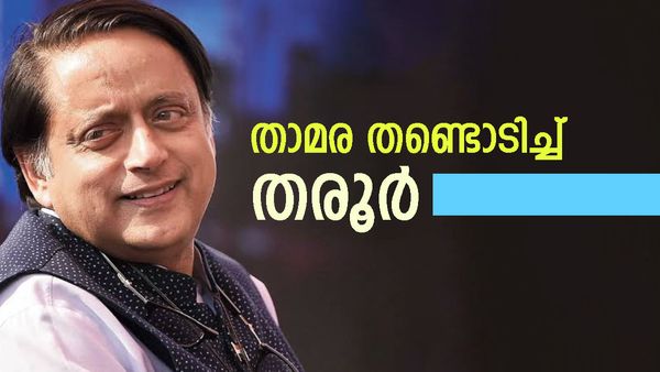 എട മോനേ.. തിരുവനന്തപുരം അങ്ങനെ ശശി തരൂരിനെ കൈവിടുമോ: പതിവ്പോലെ അവസാന ചിരി യുഡിഎഫ്
