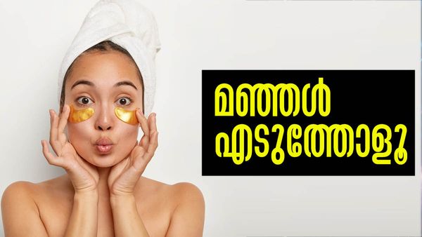 മുഖക്കുരു, കറുത്തപാട്, ചുളിവുകള്‍... പ്രശ്‌നമെന്തുമാകട്ടെ, മഞ്ഞള്‍ നിങ്ങളെ സുന്ദരിയാക്കും