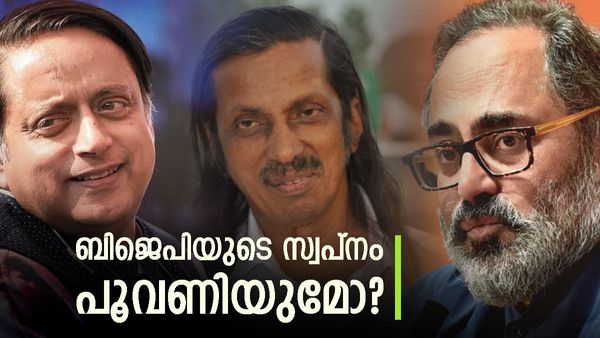 Thiruvananthapuram Result 2024: വീണ്ടും ബിജെപിയുടെ സ്വപ്നങ്ങള്‍ ശശി തരൂർ തല്ലിക്കെടുത്തുമോ?
