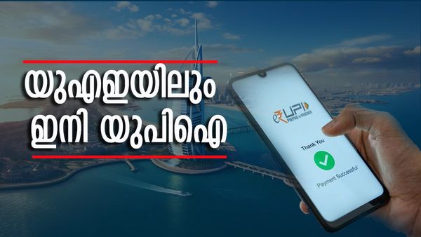 യുഎഇയിലും ഇനി യുപിഐ ഇടപാട് നടത്താം, അതും ഇന്ത്യന്‍ ബാങ്ക് അക്കൗണ്ടില്‍ നിന്ന്..! അറിയേണ്ടതെല്ലാം