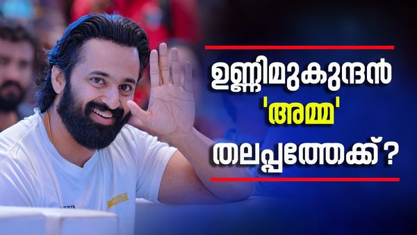 ഇടവേള ബാബുവിന് പകരം സിദ്ദീഖ്? ഉണ്ണിമുകുന്ദനും തലപ്പത്തേക്ക്..; തിരഞ്ഞെടുപ്പിനൊരുങ്ങി 'അമ്മ'