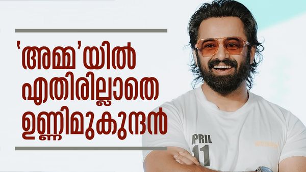 'അമ്മ'യെ നയിക്കാന്‍ ഉണ്ണിമുകുന്ദനും, എതിരില്ലാതെ തിരഞ്ഞെടുക്കപ്പെട്ടു; എത്തുന്നത് നിര്‍ണായകസ്ഥാനത്ത്