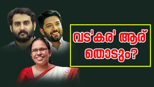 Vatakara Result 2024: എക്‌സിറ്റ് പോളുകള്‍ക്ക് പോലും പിടികൊടുക്കാത്ത വടകര; ശൈലജയോ ഷാഫിയോ?