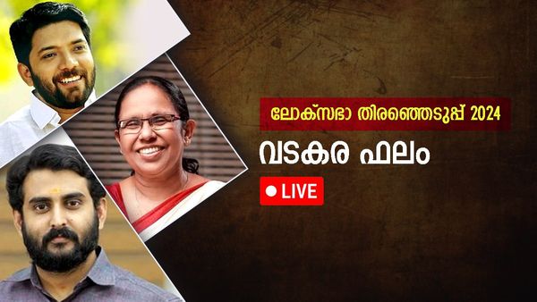 Vatakara Result LIVE: വടകര തിരഞ്ഞെടുപ്പ് ഫലം - ശൈലജ നിഷ്പ്രഭം... മിന്നും ജയവുമായി ഷാഫി