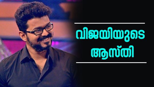 വീടിന് മാത്രം വരും 100 കോടിക്ക് അടുത്ത്..! ഒരു വര്‍ഷം വിജയ് സമ്പാദിക്കുന്നത് ഇത്ര..! ആസ്തി കേട്ടോ