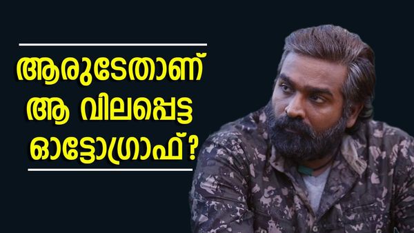 'എന്റെ ഓഫീസിൽ ഫ്രെയിം ചെയ്‌തുവച്ചത് ഒരു മലയാള നടന്റെ ഓട്ടോഗ്രാഫ്'; വെളിപ്പെടുത്തി വിജയ് സേതുപതി