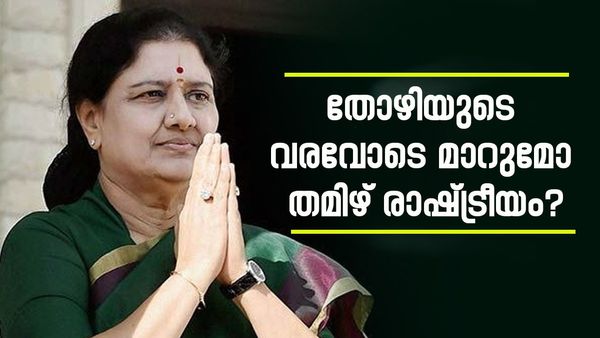 കാഹളം മുഴക്കി ശശികല; തമിഴ് രാഷ്ട്രീയത്തിലേക്ക് തിരിച്ചുവരുമെന്ന് പ്രഖ്യാപനം, ലക്ഷ്യം നിയമസഭാ തിരഞ്ഞെടുപ്പ്
