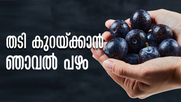തടി കുറയ്ക്കാന്‍ ഇത്ര കഷ്ടപ്പാടോ..? ഞാവല്‍ പഴം കഴിച്ച് നോക്കൂ, ശരീരം ഫിറ്റാകും