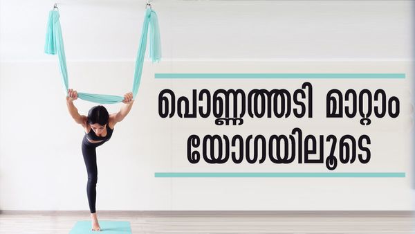 എന്തൊക്കെ ചെയ്തിട്ടും തടി കുറയുന്നില്ലേ..!? യോഗയിലെ ഈ ടെക്‌നിക്ക് ഒന്ന് പരീക്ഷിച്ച് നോക്കൂ