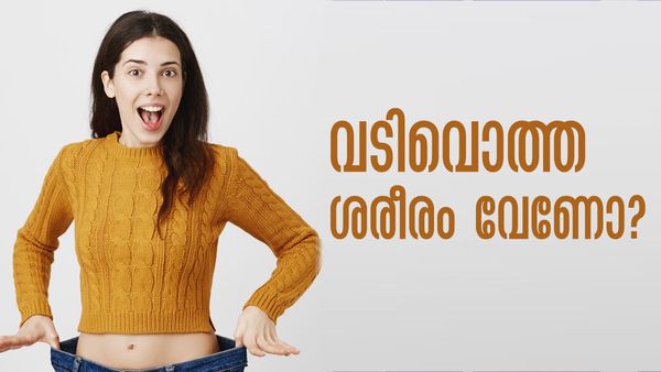 വടിവൊത്ത ശരീരത്തിന് ജിം കയറിയിറങ്ങേണ്ട; ഈ പാനീയങ്ങള്‍ കുടിച്ച് നോക്കൂ, കുടവയറൊക്കെ പോകും