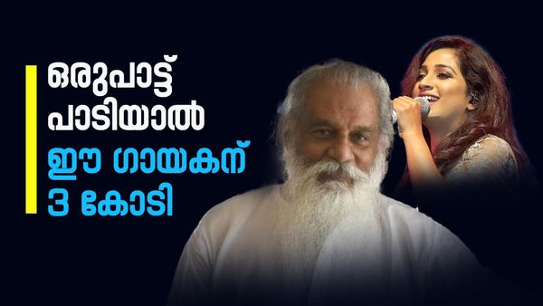 യേശുദാസും ശ്രേയയും അടുത്തെത്തില്ല, പത്തിരട്ടിയില്‍ കൂടുതല്‍ പ്രതിഫലം; ഈ ഗായകന്‍ വാങ്ങുന്നത് ഇത്ര