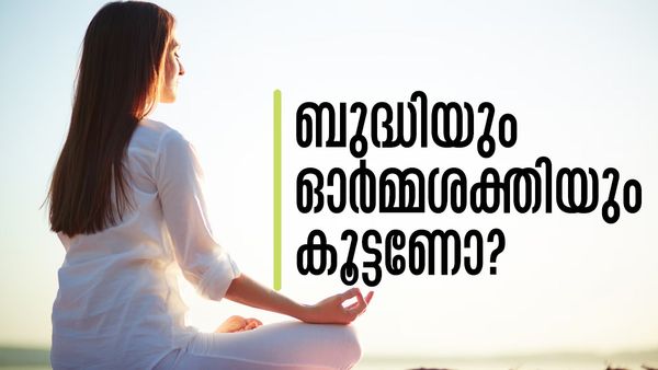 ബുദ്ധിയും ഓര്‍മ്മശക്തിയും കൂട്ടണോ? ശവാസന മുതല്‍ പത്മാസന വരെ.., യോഗ തുടങ്ങിയാലോ?