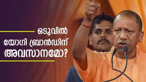 പാടിപുകഴ്ത്തിയ യോഗി യുഗത്തിന് അന്ത്യമോ? യുപിയിലെ തിരഞ്ഞെടുപ്പ് ഫലം നൽകുന്ന സന്ദേശം എന്ത്?