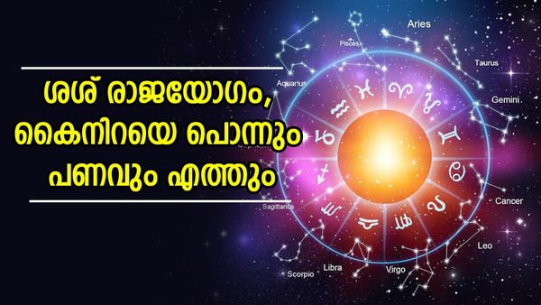 ഇന്ന് മുതൽ ഓ​ഗസ്റ്റ് 19 വരെ ഈ രാശിക്കാർക്ക്  പണത്തിന് മുകളിൽ ജീവിക്കാം; വെറും യോ​ഗമല്ല ശശ് രാജയോഗം 