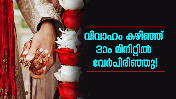 വിവാഹം കഴിഞ്ഞ് മൂന്നാം മിനിറ്റിൽ ദമ്പതികൾ നിയമപരമായി ബന്ധം വേർപിരിഞ്ഞു; കാരണം ഇതാണ്..